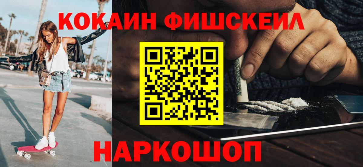 Кокаин Fish Scale Ростов-на-Дону